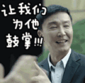 人民的名义 达康书记 赞 鼓掌