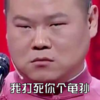 岳云鹏 生气 可怕 我打死你个龟孙