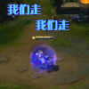 我们走我们走 英雄联盟 LOL 撸啊撸