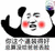 金馆长 熊猫 红脸蛋 总算没给爸爸丢脸