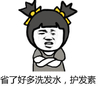 金馆长 女孩 搞笑 省了好多洗发水护发素