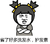 金馆长 女孩 搞笑 省了好多洗发水护发素