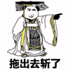 暴漫 皇上 拖出去斩了 斗图