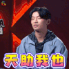 中国新说唱 满舒克 天助我也 开心 soogif soogif出品