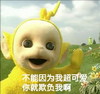 天线宝宝 黄色 可爱 不能因为我超可爱你就欺负我啊