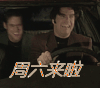 周六 周六来啦 开车