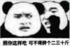 熊猫人 找你这样吃 胖