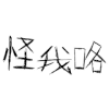 白色背景 怪我咯 跳动 文字