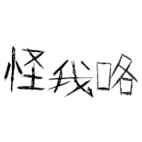 白色背景 怪我咯 跳动 文字