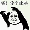 呸 你个垃圾 鄙视 看不上