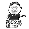金管长 伸手指 掐腰 我怎么就 摊上你了