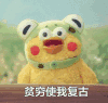 贫穷 复古 搞笑 可爱