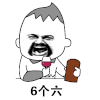 大叔 6个六 斗图