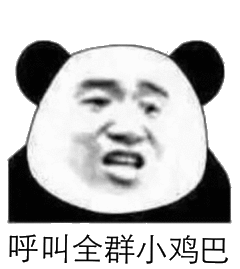 呼叫 搞笑 斗图 猥琐