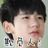王源  欺负人 人物 头发 得瑟 搞笑
