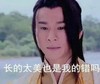 长得太美也是我的错吗 长发男子 古装剧 自恋