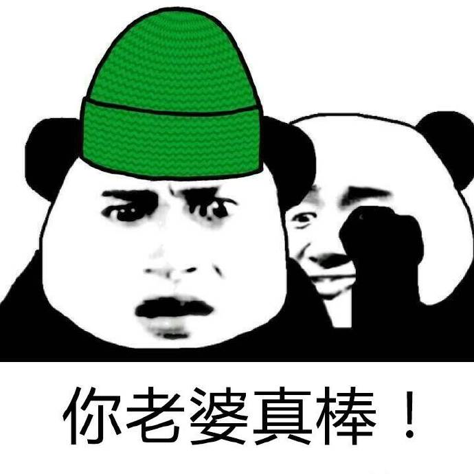 你老婆真棒 金馆长 熊猫人 绿帽子 搞笑