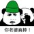 你老婆真棒 金馆长 熊猫人 绿帽子 搞笑