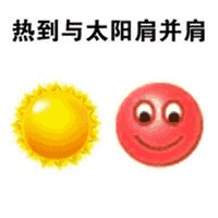 笑脸 太阳 挨靠 热到与太阳肩并肩