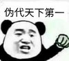 斗图 暴漫表情 伪代天下第一