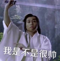 恶搞 逗比 二货 自恋  我是不是很帅