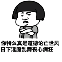 蘑菇头 道德沦亡 世风日下 淫魔乱舞 丧心病狂