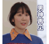 男神再见 挥手 美女 笑容 眨眼