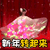 新年 跳舞 转起来 过年