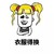 金馆长 衣服得换 马尾辫 抱肩膀