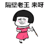 蘑菇头 隔壁老王 来呀 跳舞