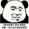 暴漫 熊猫头 你好 我现在有事 一会也不会和你联系 搞怪 逗