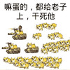 狗狗 坦克 搞笑 妈蛋的都给老子上干死他