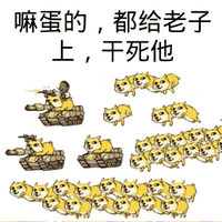 狗狗 坦克 搞笑 妈蛋的都给老子上干死他