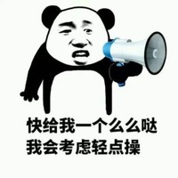 金馆长 喇叭 熊猫 快给我么么哒 我会考虑轻点操