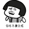 蘑菇头 大笑 可笑 你咋不操天呢