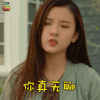 洛杉矶捣蛋计划 宋祖儿 高可可 你真无聊 生气 soogif soogif出品