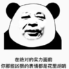暴漫 文字表情包 在绝对的实力面前你那些凶狠的表情都是花里胡哨 搞笑 逗 沙雕