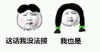 这话我没法接，我也是 金馆长 大头人 男女