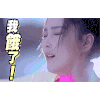 张馨予 爽 大叫 我饿了