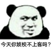 熊猫头 恶搞 雷人 斗图 搞笑 今天你妓校 不上客吗
