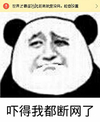 金馆长 断网 无奈 吓得我都断网了