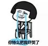 金馆长 逗比 蘑菇头 你特么把我吓哭了