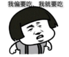 暴漫 文字表情包 我偏要吃我就要吃 搞笑 逗 魔性