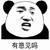 暴漫 熊猫人 有意见吗 生气 斗图