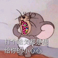 打 哈欠 小心心