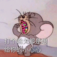 打 哈欠 小心心