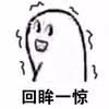 回眸一笑 回眸一惊 白人 得瑟 搞笑
