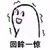 回眸一笑 回眸一惊 白人 得瑟 搞笑