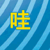 闪动文字 高兴 哇 哈哈哈哈  兴奋