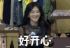 谢娜 好开心 happy
